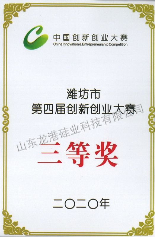Second prize of the third Weifang innovation and Entrepreneurship Competition