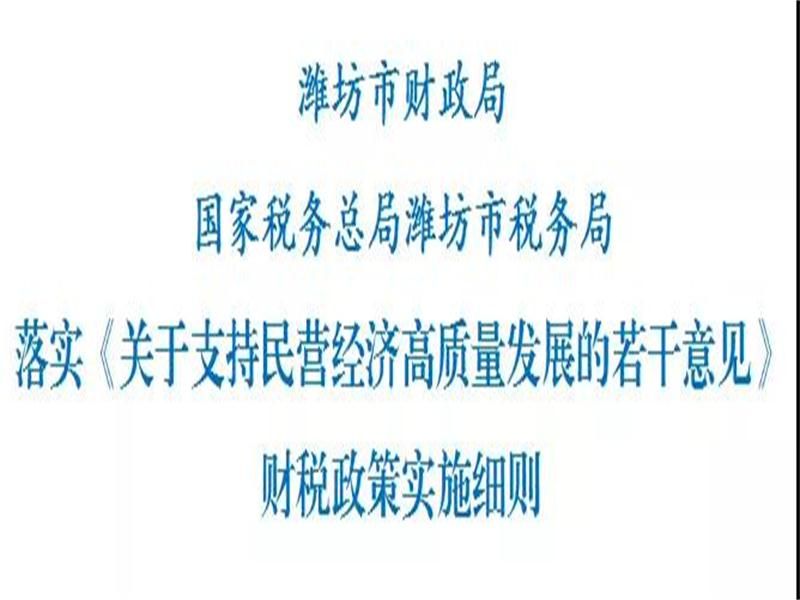 重磅！濰坊出臺(tái)財(cái)稅政策實(shí)施細(xì)則，支持民營經(jīng)濟(jì)高質(zhì)量發(fā)展！