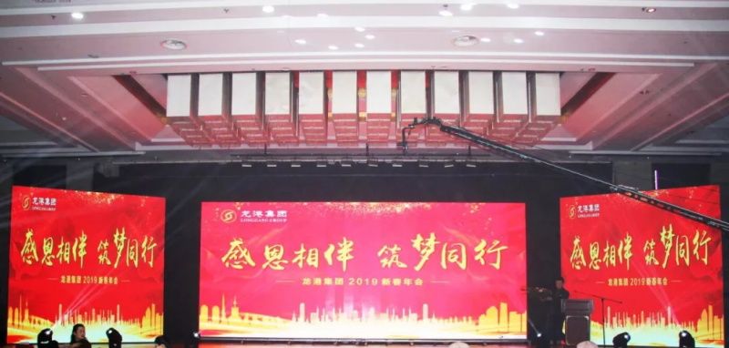 “感恩相伴?筑夢同行”——龍港集團2019新春年會盛大舉行！
