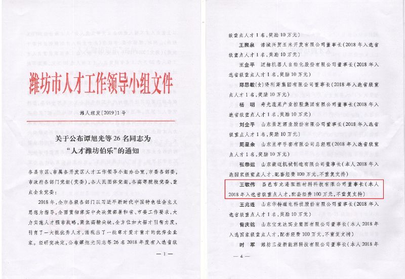熱烈祝賀董事長(zhǎng)王敬偉榮獲“人才濰坊伯樂(lè)”榮譽(yù)稱號(hào)！