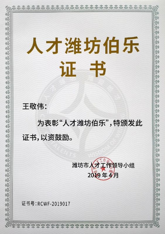 熱烈祝賀董事長(zhǎng)王敬偉榮獲“人才濰坊伯樂(lè)”榮譽(yù)稱號(hào)！
