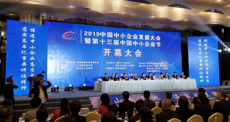 “2019中國中小企業(yè)發(fā)展大會暨第十三屆中國中小企業(yè)節(jié)”隆重開幕！