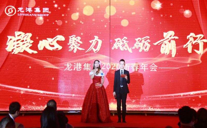 “凝心聚力 ·砥礪前行”— 龍港集團2020新春年會完美收官！