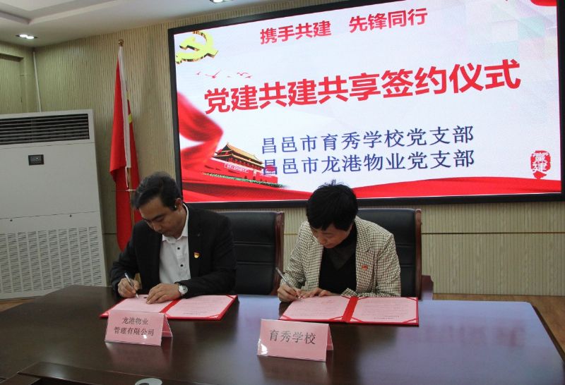 黨建共建互融共促，凝聚力量爭創(chuàng)一流 ——龍港物業(yè)黨支部與育秀學校黨支部黨建共建共享活動圓滿啟動