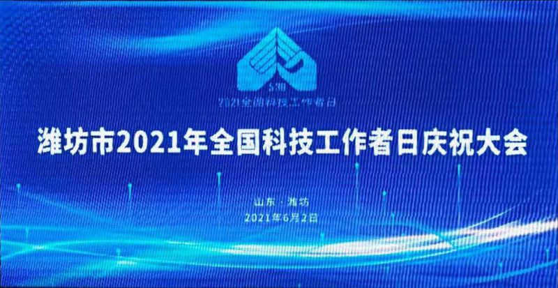 濰坊龍港集團(tuán)董事長王敬偉榮獲“風(fēng)箏都zui美科技工作者”！