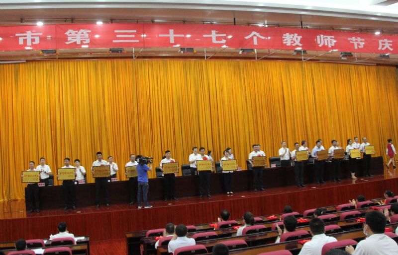 一份光榮，兩肩責(zé)任！教師節(jié)大會(huì)上獲表彰！