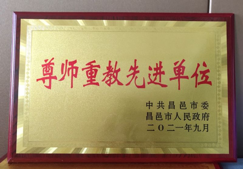 一份光榮，兩肩責(zé)任！教師節(jié)大會(huì)上獲表彰！