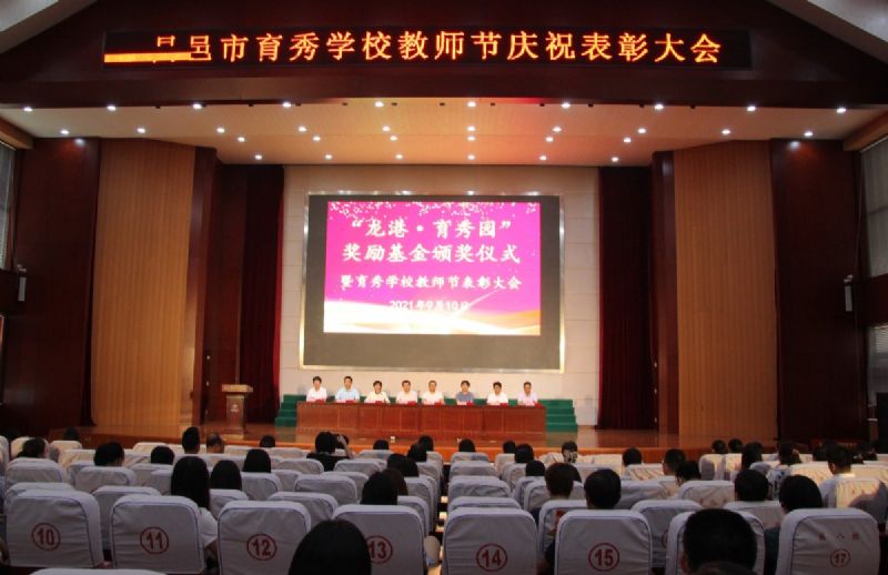 “龍港·育秀園”獎勵基金頒獎儀式暨育秀學(xué)校教師節(jié)表彰大會隆重舉行！