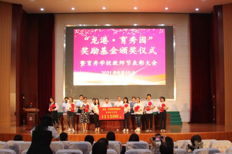 “龍港·育秀園”獎勵基金頒獎儀式暨育秀學(xué)校教師節(jié)表彰大會隆重舉行！