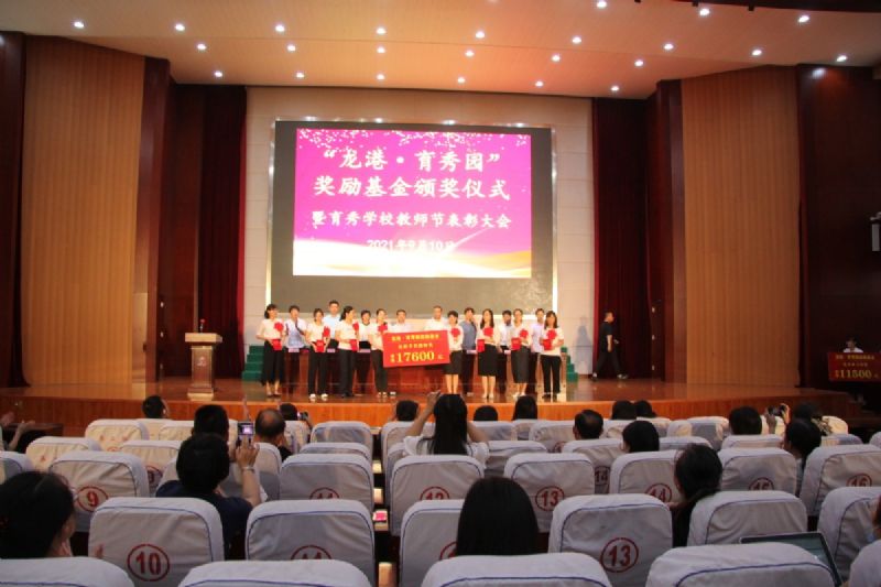 “龍港·育秀園”獎勵基金頒獎儀式暨育秀學(xué)校教師節(jié)表彰大會隆重舉行！