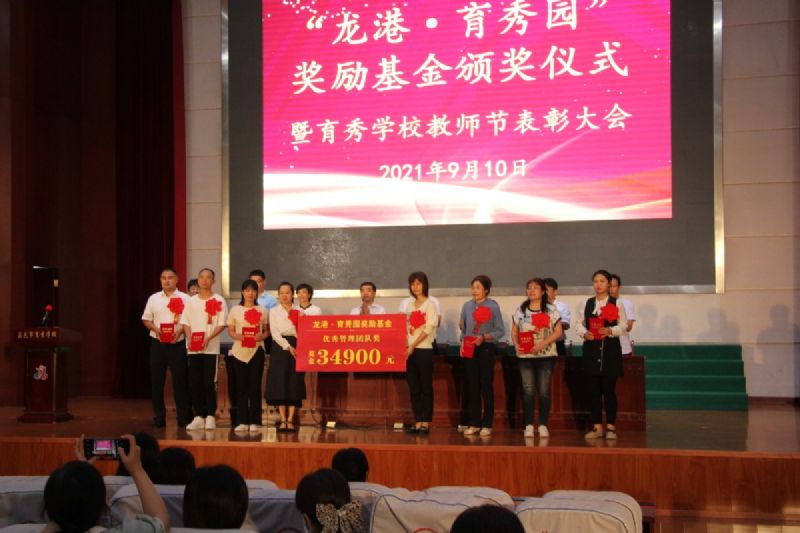 “龍港·育秀園”獎勵基金頒獎儀式暨育秀學(xué)校教師節(jié)表彰大會隆重舉行！
