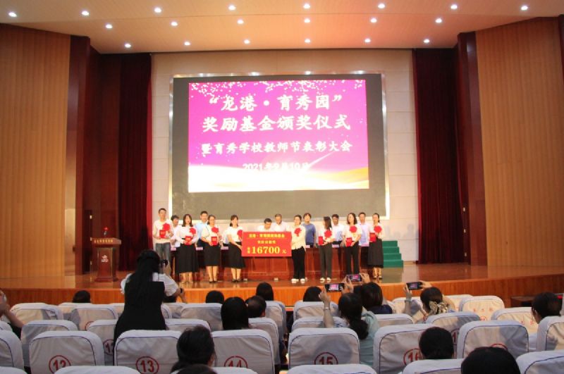 “龍港·育秀園”獎勵基金頒獎儀式暨育秀學(xué)校教師節(jié)表彰大會隆重舉行！