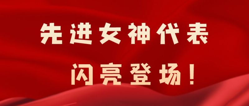 致敬了不起的她丨鏗鏘玫瑰，綻放芳華！